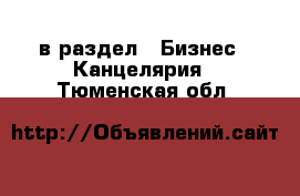  в раздел : Бизнес » Канцелярия . Тюменская обл.